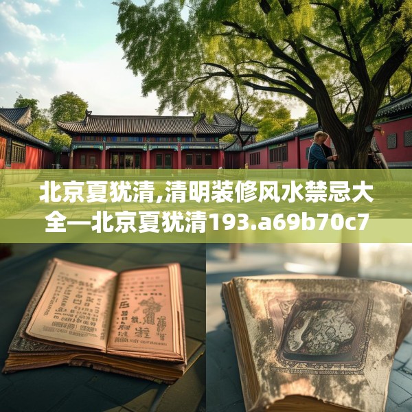 北京夏犹清,清明装修风水禁忌大全—北京夏犹清193.a69b70c73fgy.80poiy