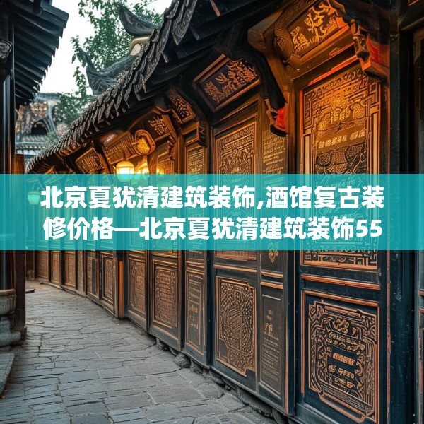 北京夏犹清建筑装饰,酒馆复古装修价格—北京夏犹清建筑装饰557.a433b434c437fgy.444bnbn