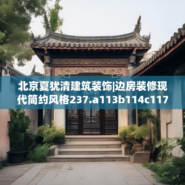北京夏犹清建筑装饰|边房装修现代简约风格237.a113b114c117fgy.124uyk