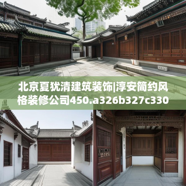 北京夏犹清建筑装饰|淳安简约风格装修公司450.a326b327c330fgy.337nbn
