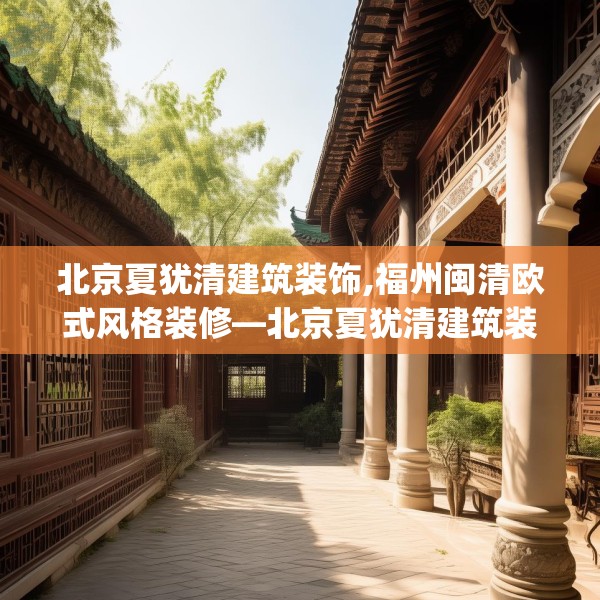 北京夏犹清建筑装饰,福州闽清欧式风格装修—北京夏犹清建筑装饰236.a112b113c116fgy.12376678