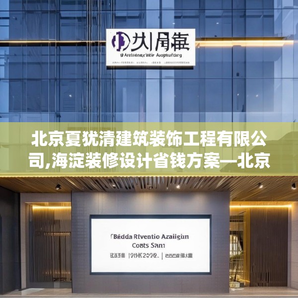 北京夏犹清建筑装饰工程有限公司,海淀装修设计省钱方案—北京夏犹清建筑装饰工程有限公司164.a40b41c44fgy.5176682