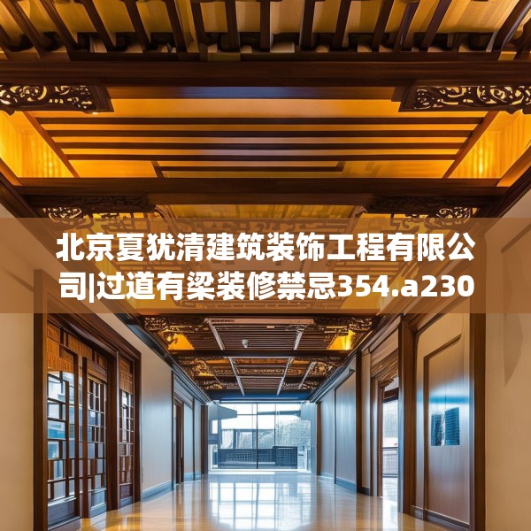 北京夏犹清建筑装饰工程有限公司|过道有梁装修禁忌354.a230b231c234fgy.241lkjl