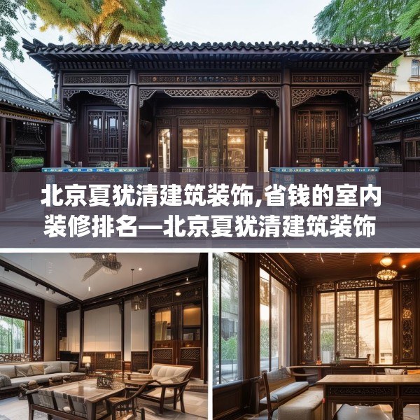 北京夏犹清建筑装饰,省钱的室内装修排名—北京夏犹清建筑装饰333.a209b210c213fgy.220fghfd