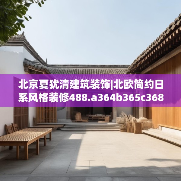 北京夏犹清建筑装饰|北欧简约日系风格装修488.a364b365c368fgy.37576664