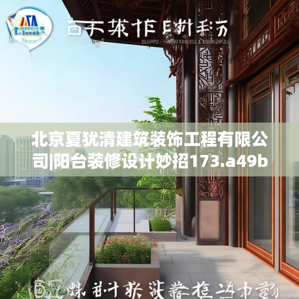 北京夏犹清建筑装饰工程有限公司|阳台装修设计妙招173.a49b50c53fgy.60cvcx