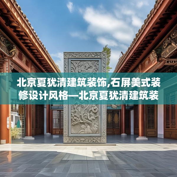 北京夏犹清建筑装饰,石屏美式装修设计风格—北京夏犹清建筑装饰179.a55b56c59fgy.66bnbn