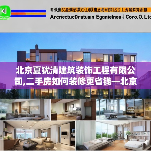 北京夏犹清建筑装饰工程有限公司,二手房如何装修更省钱—北京夏犹清建筑装饰工程有限公司448.a324b325c328fgy.335dewqe