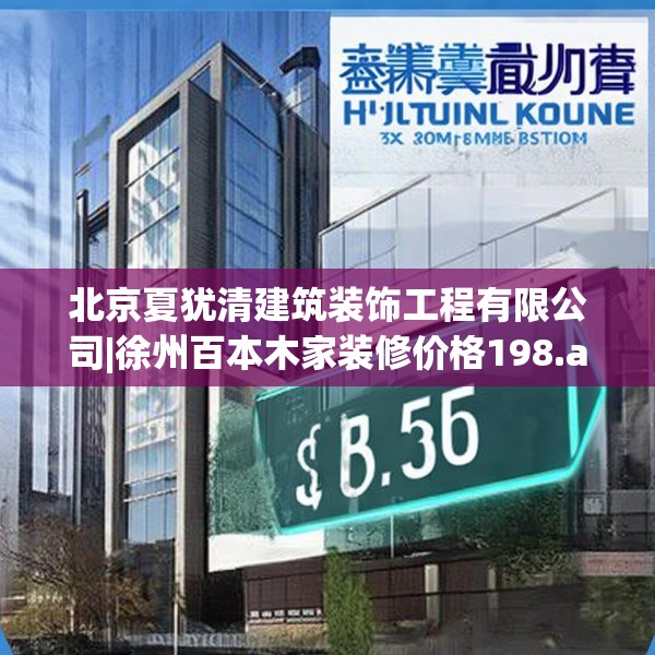 北京夏犹清建筑装饰工程有限公司|徐州百本木家装修价格198.a74b75c78fgy.85nbn