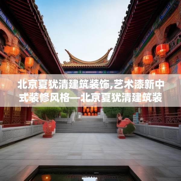 北京夏犹清建筑装饰,艺术漆新中式装修风格—北京夏犹清建筑装饰430.a306b307c310fgy.317dewqe