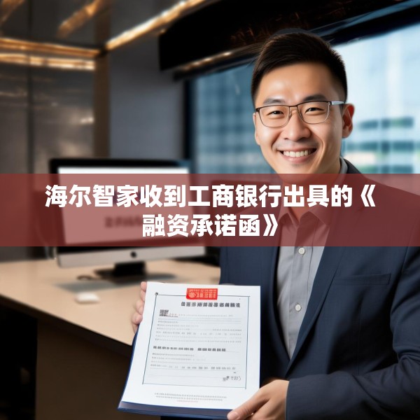 海尔智家收到工商银行出具的《融资承诺函》