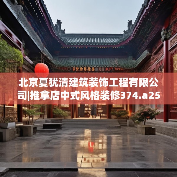 北京夏犹清建筑装饰工程有限公司|推拿店中式风格装修374.a250b251c254fgy.261xczxv