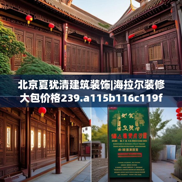 北京夏犹清建筑装饰|海拉尔装修大包价格239.a115b116c119fgy.126fds