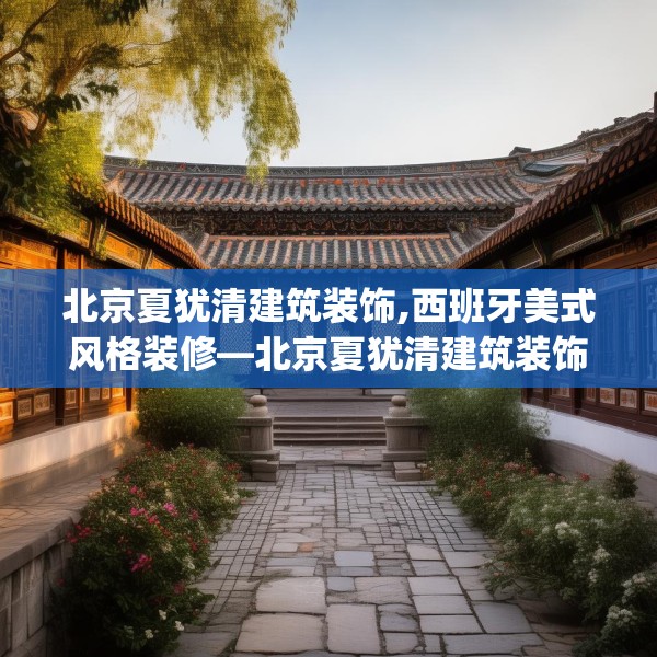 北京夏犹清建筑装饰,西班牙美式风格装修—北京夏犹清建筑装饰143.a19b20c23fgy.30bnbn