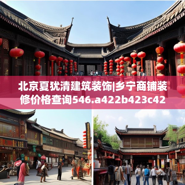 北京夏犹清建筑装饰|乡宁商铺装修价格查询546.a422b423c426fgy.433dsfds