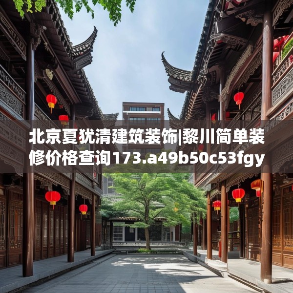 北京夏犹清建筑装饰|黎川简单装修价格查询173.a49b50c53fgy.60cvcx