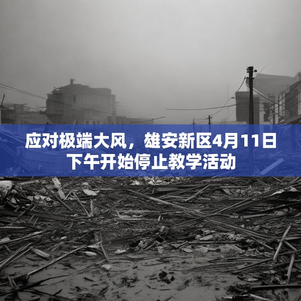 应对极端大风，雄安新区4月11日下午开始停止教学活动