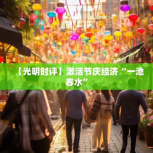 【光明时评】激活节庆经济“一池春水”