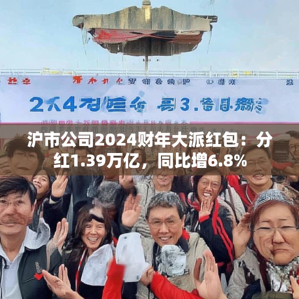 沪市公司2024财年大派红包：分红1.39万亿，同比增6.8%