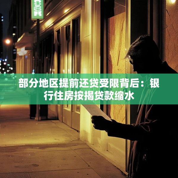 部分地区提前还贷受限背后：银行住房按揭贷款缩水