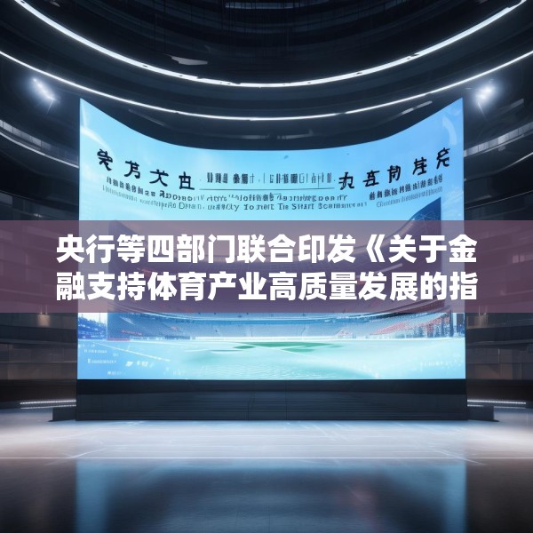 央行等四部门联合印发《关于金融支持体育产业高质量发展的指导意见》