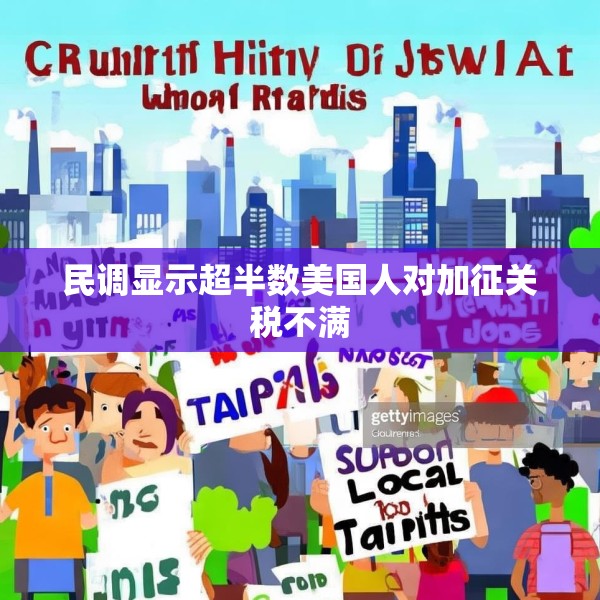 民调显示超半数美国人对加征关税不满