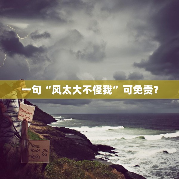 一句“风太大不怪我”可免责？