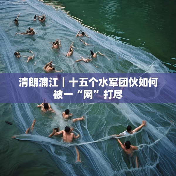 清朗浦江｜十五个水军团伙如何被一“网”打尽