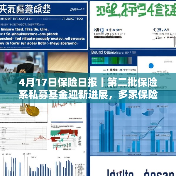 4月17日保险日报丨第二批保险系私募基金迎新进展，多家保险公司新单下滑超10%，起底上市人身险企3000亿利润