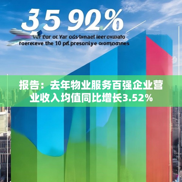 报告：去年物业服务百强企业营业收入均值同比增长3.52%