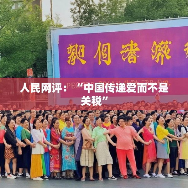 人民网评：“中国传递爱而不是关税”