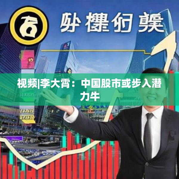 视频|李大霄：中国股市或步入潜力牛