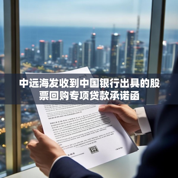 中远海发收到中国银行出具的股票回购专项贷款承诺函