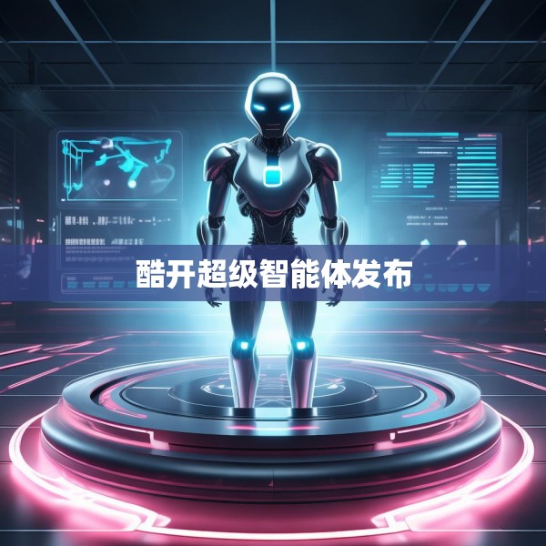 酷开超级智能体发布