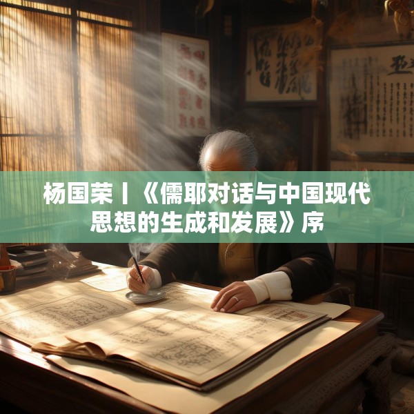 杨国荣丨《儒耶对话与中国现代思想的生成和发展》序