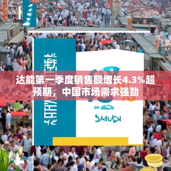 达能第一季度销售额增长4.3%超预期，中国市场需求强劲