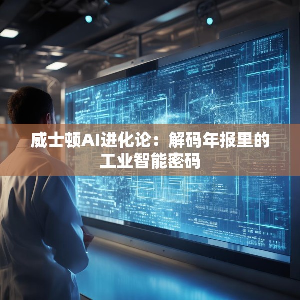 威士顿AI进化论：解码年报里的工业智能密码