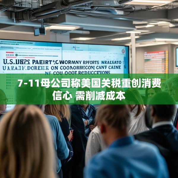 7-11母公司称美国关税重创消费信心 需削减成本