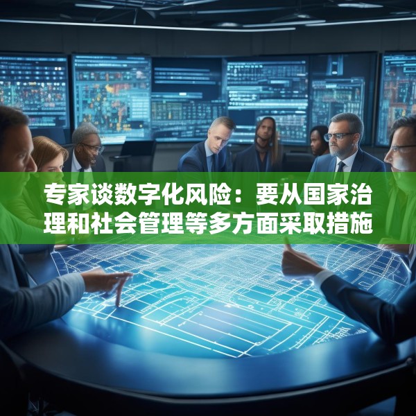 专家谈数字化风险：要从国家治理和社会管理等多方面采取措施