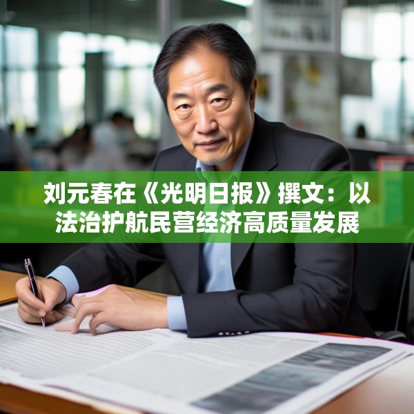刘元春在《光明日报》撰文：以法治护航民营经济高质量发展