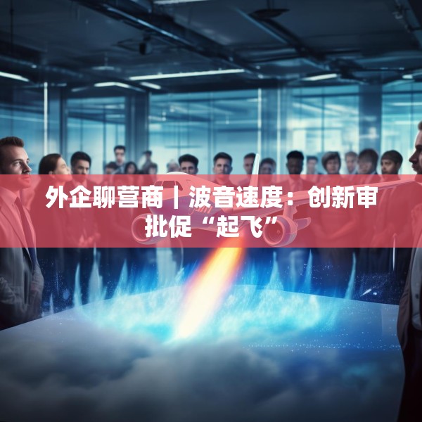 外企聊营商｜波音速度：创新审批促“起飞”
