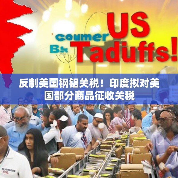 反制美国钢铝关税！印度拟对美国部分商品征收关税