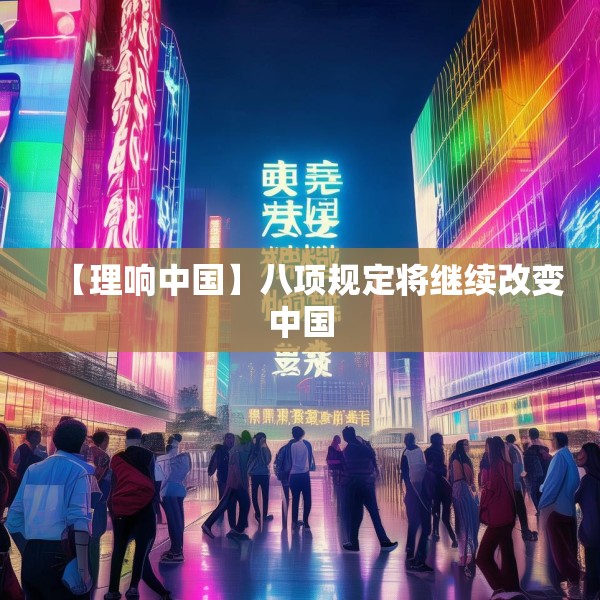 【理响中国】八项规定将继续改变中国