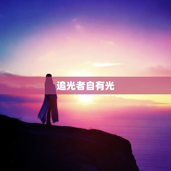 追光者自有光