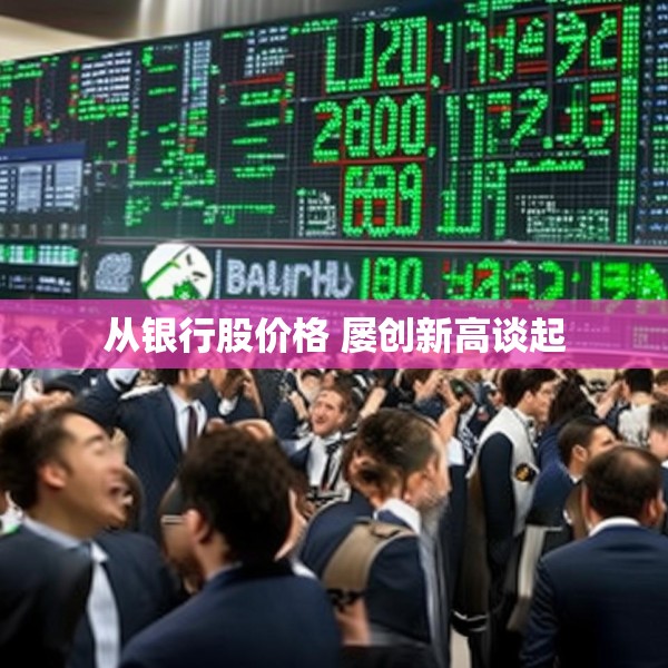 从银行股价格 屡创新高谈起
