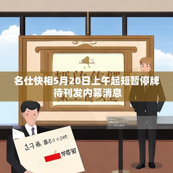 名仕快相5月20日上午起短暂停牌 待刊发内幕消息