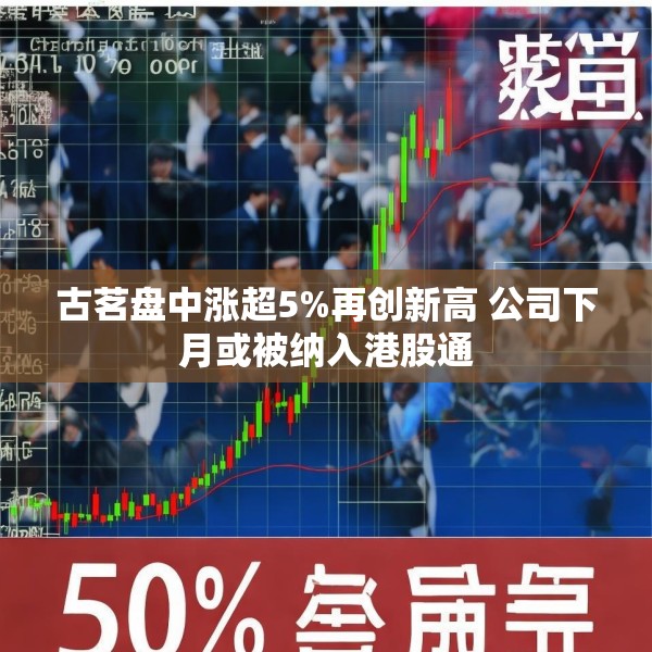 古茗盘中涨超5%再创新高 公司下月或被纳入港股通