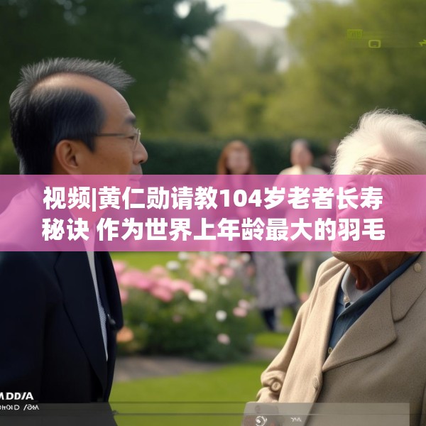 视频|黄仁勋请教104岁老者长寿秘诀 作为世界上年龄最大的羽毛球选手林友茂答道：多看美女