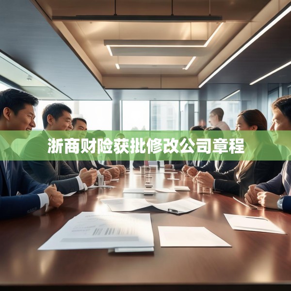 浙商财险获批修改公司章程