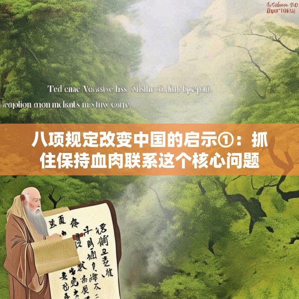 八项规定改变中国的启示①：抓住保持血肉联系这个核心问题